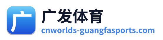广发体育 Logo